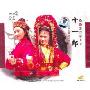 越剧十一郎(2VCD)
