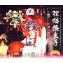 越剧狸猫换太子(2VCD)