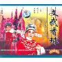 越剧文武香球(2VCD)