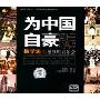 为中国自豪:杨学进巴黎独唱音乐会(2CD)