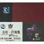 比莉·荷莉戴:比莉精选集(CD 爵士音乐系列)