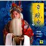 章晓申:京剧唱腔艺术(2CD)