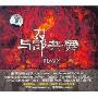 刀郎:与郎共舞 REMIX专辑(CD)