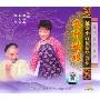 九斤姑娘/越剧小百花精品荟萃(3VCD)