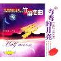 竹笛恋曲:弯弯的月亮(CD)