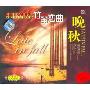 竹笛恋曲:晚秋(CD)