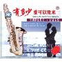 情调萨克斯风·时尚音乐:有多少爱可以重来(CD)
