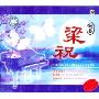 钢琴:梁祝(CD)