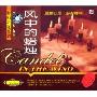 梦幻音乐系列:风中的蜡烛(CD)
