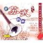 中国唢呐:苏武牧羊(CD)