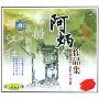 阿炳作品集(CD)