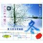 回归自然音乐:冬(CD 欧美经典珍藏版)