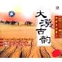 中国民歌音乐:大漠古韵(CD)