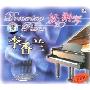 梦幻钢琴李香兰(2CD)