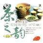 时尚音乐:茶之韵(2CD)