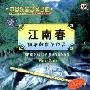 中国乐器名家名曲:江南春(CD 陆春龄笛子作品)