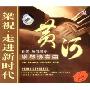 钢琴协奏曲:黄河(CD)