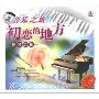 音乐之旅:初恋的地方 钢琴恋曲(CD)