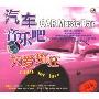 汽车音乐吧:为爱痴狂(2CD)