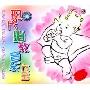 现代胎教音乐大全(CD)