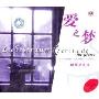 钢琴小夜曲:爱之梦(2CD)
