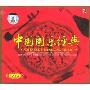 中国国乐经典(2CD)