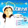 天使之音 中国经典儿童歌曲 快乐的节日(CD)