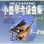 小提琴考级曲集1 钢琴伴奏版(CD)