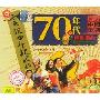 70年代经典歌曲 下(CD)