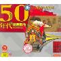 50年代经典歌曲上(CD)