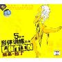 5分钟形体训练系列:简易·拉丁(2VCD+CD)