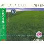 神山纯一作品6:草原の音乐(CD)
