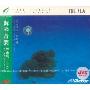 神山纯一作品五:海の音乐(CD)