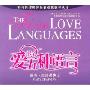 爱的五种语言(3CD)