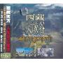 雅鲁藏布江音乐之旅:西藏大峡谷(CD)