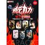 原动力东方2008(DVD)
