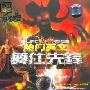 热门英文:舞仕先锋(3VCD)