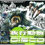 夜行动物(3VCD 迪厅专用版)
