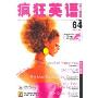 疯狂英语 2007年64期(磁带+书)