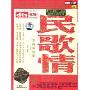 发烧新民歌:民歌情(CD 精装版)