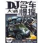 DJ名车大师之名车慢摇7(2CD)