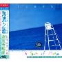 圣女合唱组:海滨之歌(CD)