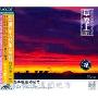 草原上的提琴(CD)