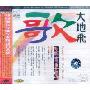 大地飞歌 VOL.3(CD)