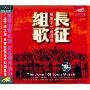 长征组歌:红军不怕远征集(CD)