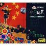 第四届小荷风采全国少儿舞蹈展演:时刻准备着(VCD+CD)