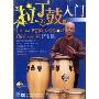 拉丁鼓入门(DVD)