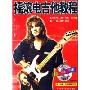 摇滚电吉他教程:初中级(VCD)