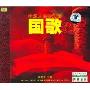 中华人民共和国国歌(3CD)