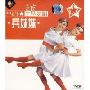 中老年军旅舞蹈:兵妹妹(VCD)